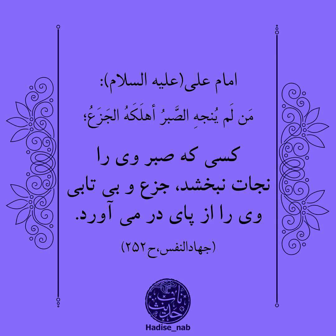 حدیثی از امام علی در مورد صبر